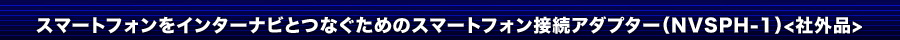 X}[gtHC^[irŎg߂̃X}[gtHڑA_v^[iNVSPH-1jqЊOir