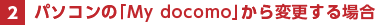 p\ŔuMy docomovύXꍇ
