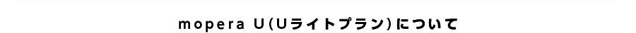 mopera U（Uライトプラン）について