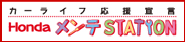 カーライフ応援宣言「HondaメンテSTATION」