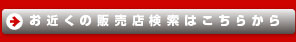 お近くの販売店検索はこちらから