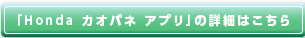 Hondaカオパネ アプリの詳細はこちら