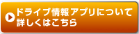 こだわりドライブ情報アプリについて詳しくはこちら