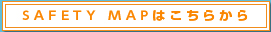 SAFTY MAPはこちらから