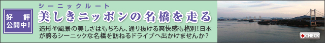 シーニックルート:美しきニッポンの名橋を走る