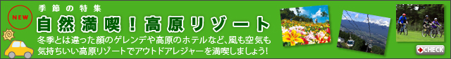 季節の特集「自然満喫!高原リゾート」