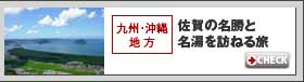 エリア別ドライブ情報：九州・沖縄地方：佐賀の名勝と名湯を訪ねる旅