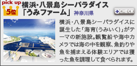 3月のMyスポット登録ランキング5位：
横浜・八景島シーパラダイス「うみファーム」(神奈川県)