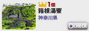 3月のMyスポット登録ランキング1位：箱根湯寮(神奈川県)