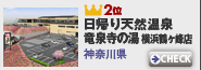 3月のMyスポット登録ランキング2位：日帰り天然温泉竜泉寺の湯 横浜鶴ヶ峰店(神奈川県)