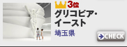 3月のMyスポット登録ランキング3位：グリコピア・イースト(埼玉県)