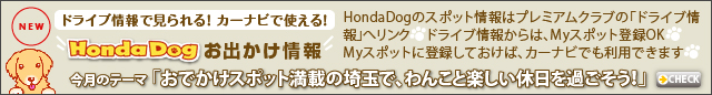 HondaDogおでかけ情報 今月のテーマ:おでかけスポット満載の埼玉で、わんこと楽しい休日を過ごそう!