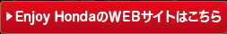 Enjoy HondaのWEBサイトはこちら